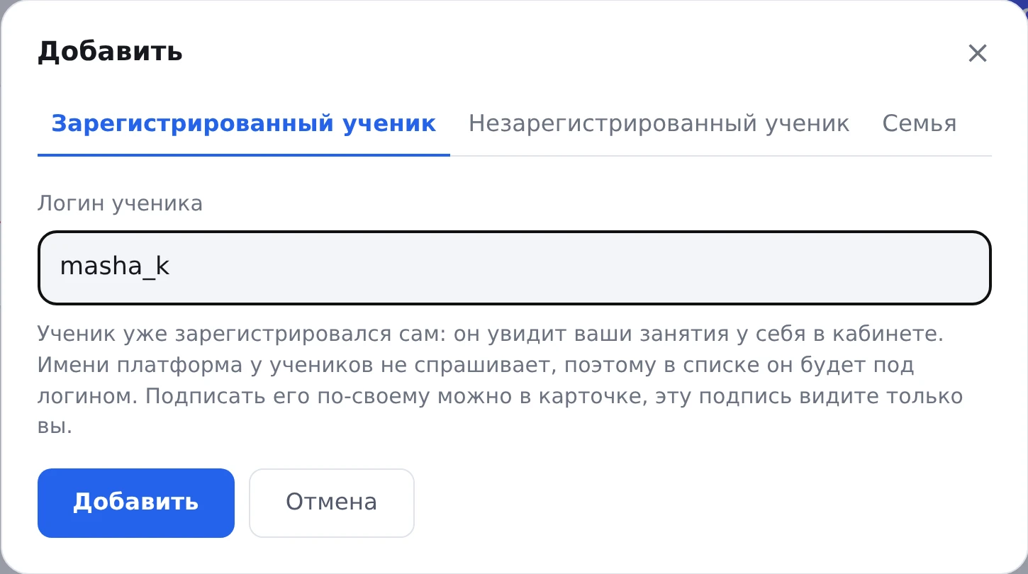 Окно «Добавить», вкладка «Зарегистрированный ученик», в поле «Логин ученика» введено masha_k