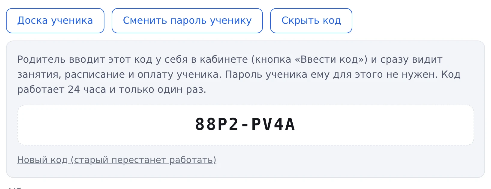Карточка ученика: блок «Код для родителя» с кодом 88P2-PV4A