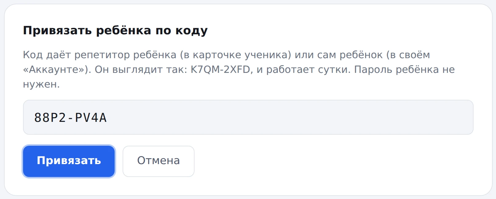 Кабинет родителя: окно «Привязать ребёнка по коду» с полем для кода и кнопкой «Привязать»
