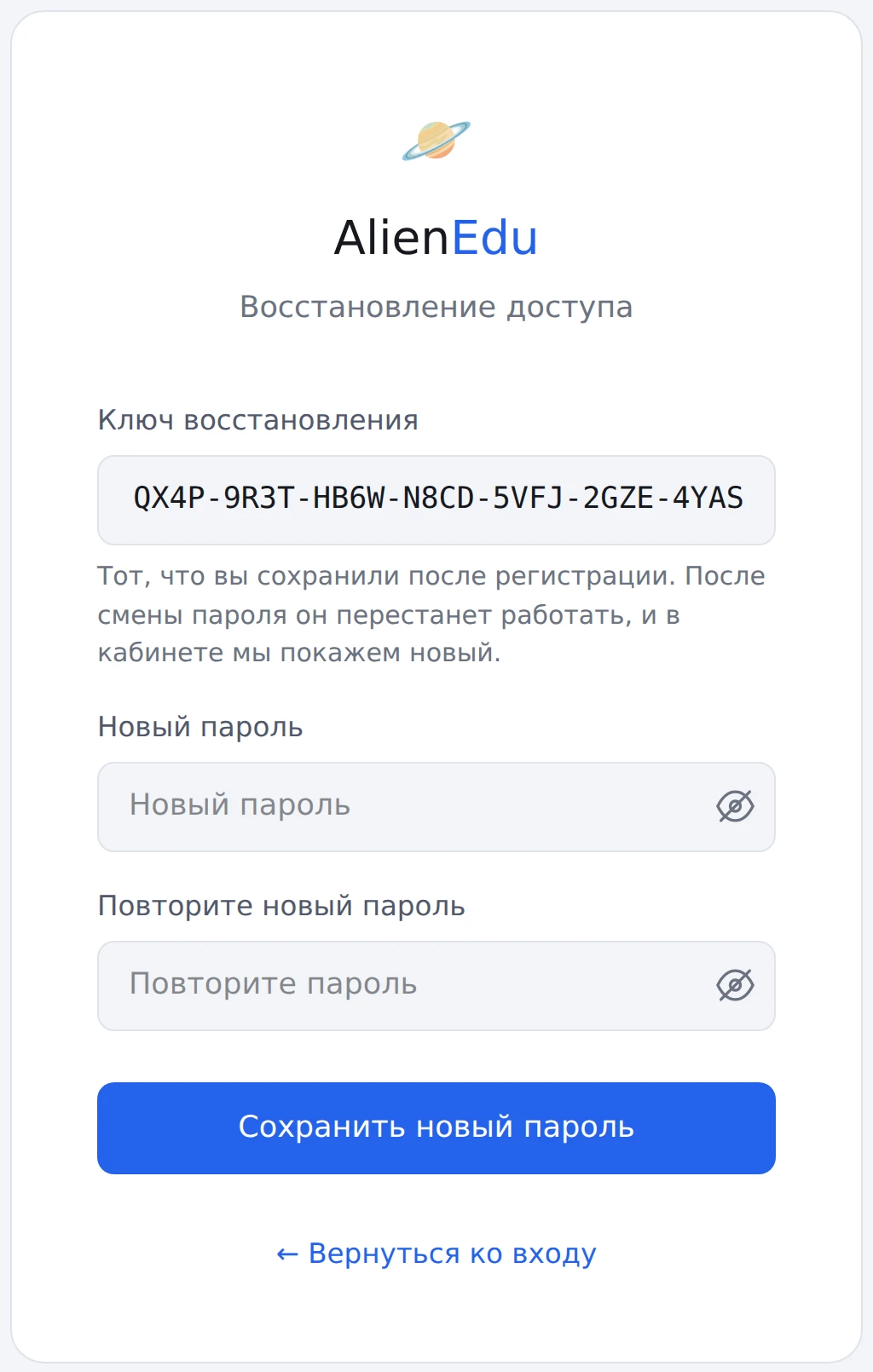 Страница «Восстановление доступа» с полями «Ключ восстановления», «Новый пароль» и «Повторите новый пароль»